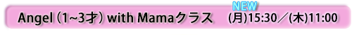 Angel with Mamaクラス