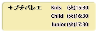 プチバレエ