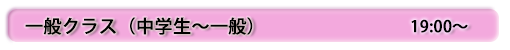 中学生からのクラス