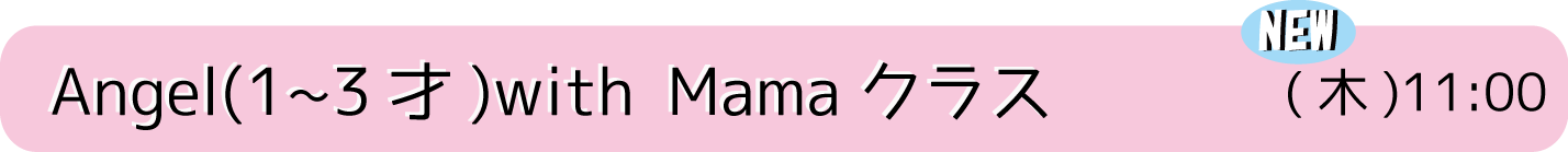 Angel with Mamaクラス